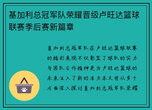 基加利总冠军队荣耀晋级卢旺达篮球联赛季后赛新篇章