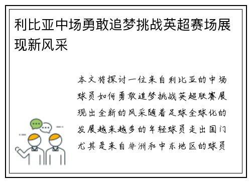 利比亚中场勇敢追梦挑战英超赛场展现新风采