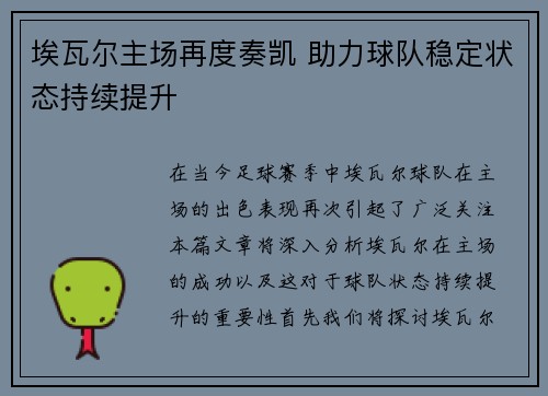 埃瓦尔主场再度奏凯 助力球队稳定状态持续提升