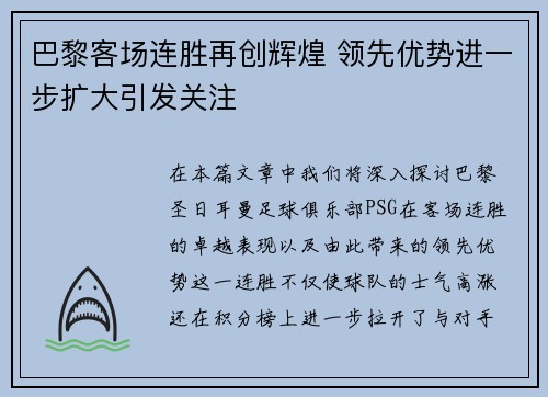 巴黎客场连胜再创辉煌 领先优势进一步扩大引发关注
