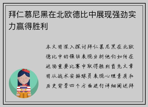拜仁慕尼黑在北欧德比中展现强劲实力赢得胜利