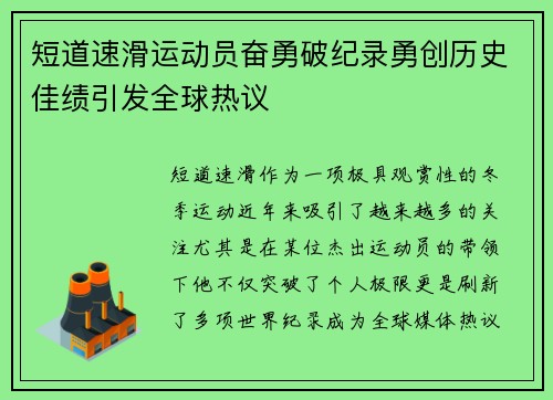 短道速滑运动员奋勇破纪录勇创历史佳绩引发全球热议