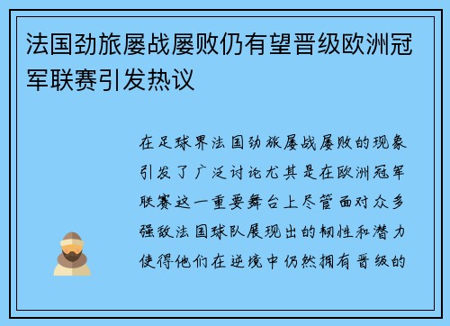 法国劲旅屡战屡败仍有望晋级欧洲冠军联赛引发热议