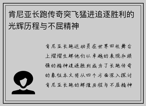 肯尼亚长跑传奇突飞猛进追逐胜利的光辉历程与不屈精神