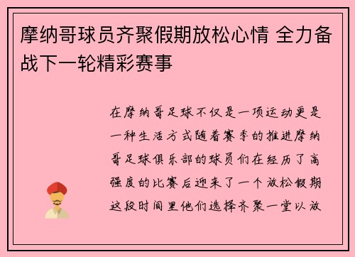 摩纳哥球员齐聚假期放松心情 全力备战下一轮精彩赛事