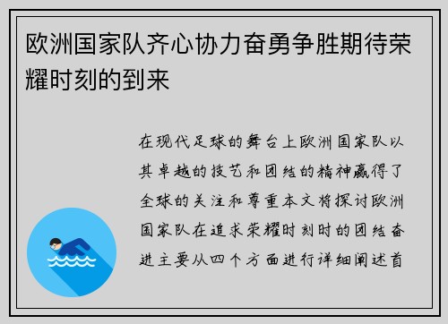 欧洲国家队齐心协力奋勇争胜期待荣耀时刻的到来