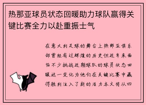热那亚球员状态回暖助力球队赢得关键比赛全力以赴重振士气