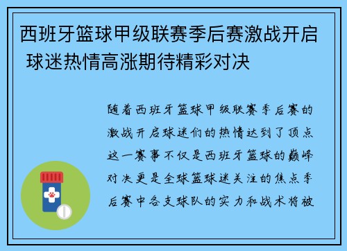 西班牙篮球甲级联赛季后赛激战开启 球迷热情高涨期待精彩对决