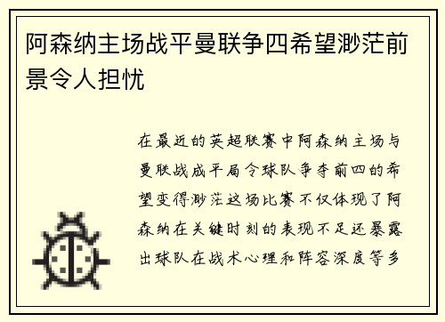 阿森纳主场战平曼联争四希望渺茫前景令人担忧