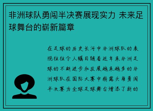 非洲球队勇闯半决赛展现实力 未来足球舞台的崭新篇章