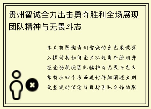 贵州智诚全力出击勇夺胜利全场展现团队精神与无畏斗志
