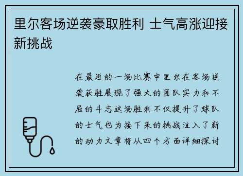 里尔客场逆袭豪取胜利 士气高涨迎接新挑战