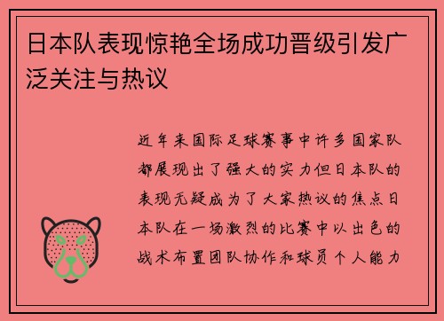 日本队表现惊艳全场成功晋级引发广泛关注与热议