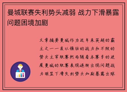 曼城联赛失利势头减弱 战力下滑暴露问题困境加剧