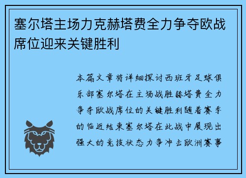 塞尔塔主场力克赫塔费全力争夺欧战席位迎来关键胜利