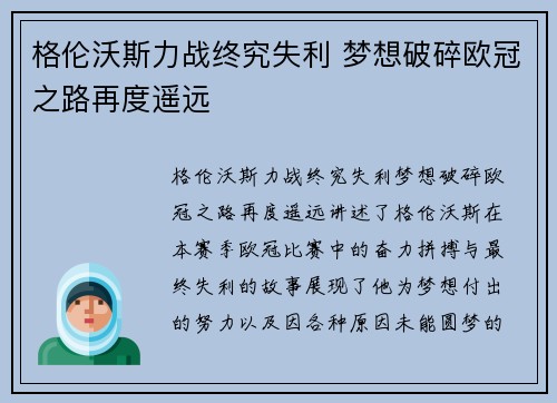 格伦沃斯力战终究失利 梦想破碎欧冠之路再度遥远