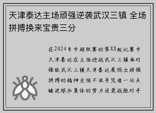 天津泰达主场顽强逆袭武汉三镇 全场拼搏换来宝贵三分
