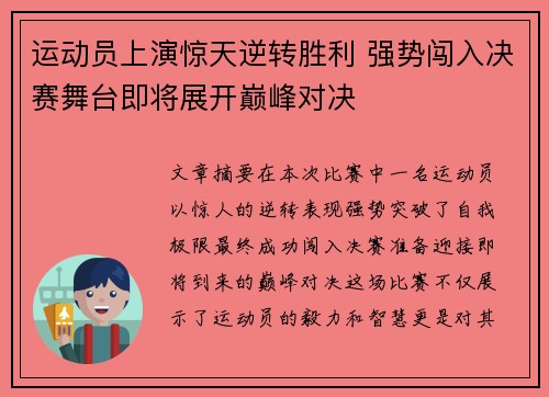 运动员上演惊天逆转胜利 强势闯入决赛舞台即将展开巅峰对决