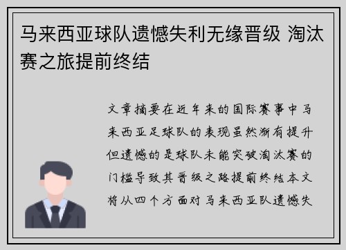 马来西亚球队遗憾失利无缘晋级 淘汰赛之旅提前终结