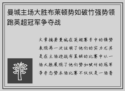 曼城主场大胜布莱顿势如破竹强势领跑英超冠军争夺战