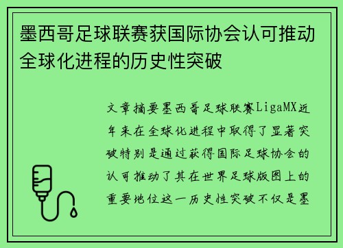 墨西哥足球联赛获国际协会认可推动全球化进程的历史性突破