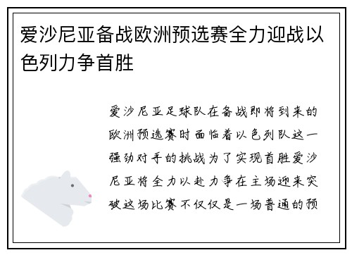 爱沙尼亚备战欧洲预选赛全力迎战以色列力争首胜