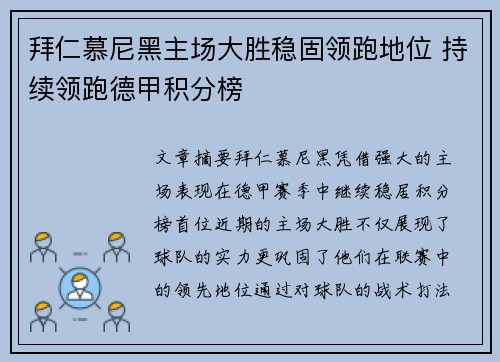 拜仁慕尼黑主场大胜稳固领跑地位 持续领跑德甲积分榜