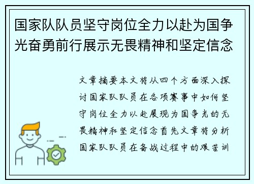 国家队队员坚守岗位全力以赴为国争光奋勇前行展示无畏精神和坚定信念
