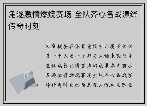 角逐激情燃烧赛场 全队齐心备战演绎传奇时刻