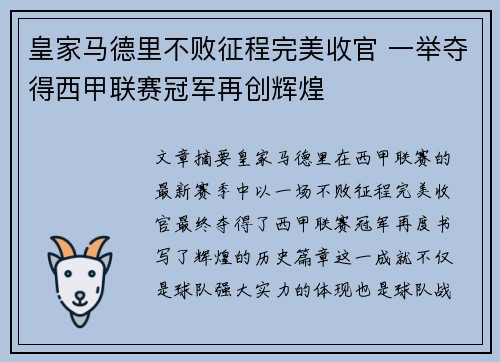 皇家马德里不败征程完美收官 一举夺得西甲联赛冠军再创辉煌