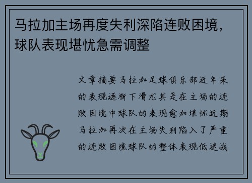 马拉加主场再度失利深陷连败困境，球队表现堪忧急需调整