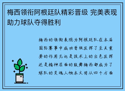 梅西领衔阿根廷队精彩晋级 完美表现助力球队夺得胜利