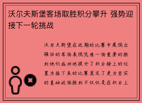 沃尔夫斯堡客场取胜积分攀升 强势迎接下一轮挑战