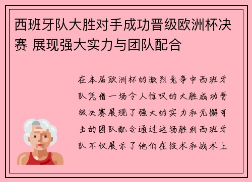 西班牙队大胜对手成功晋级欧洲杯决赛 展现强大实力与团队配合