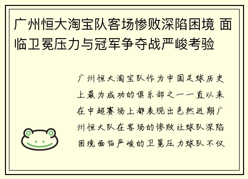 广州恒大淘宝队客场惨败深陷困境 面临卫冕压力与冠军争夺战严峻考验