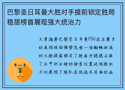 巴黎圣日耳曼大胜对手提前锁定胜局稳居榜首展现强大统治力