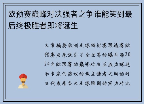 欧预赛巅峰对决强者之争谁能笑到最后终极胜者即将诞生