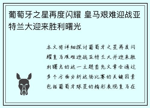 葡萄牙之星再度闪耀 皇马艰难迎战亚特兰大迎来胜利曙光