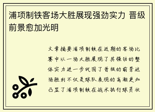 浦项制铁客场大胜展现强劲实力 晋级前景愈加光明