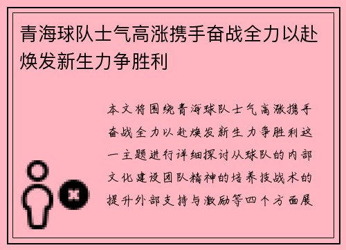 青海球队士气高涨携手奋战全力以赴焕发新生力争胜利