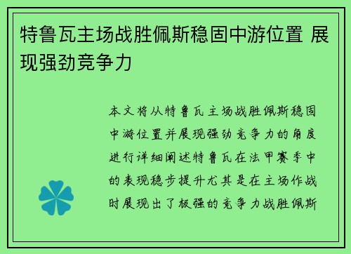 特鲁瓦主场战胜佩斯稳固中游位置 展现强劲竞争力