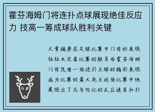 霍芬海姆门将连扑点球展现绝佳反应力 技高一筹成球队胜利关键