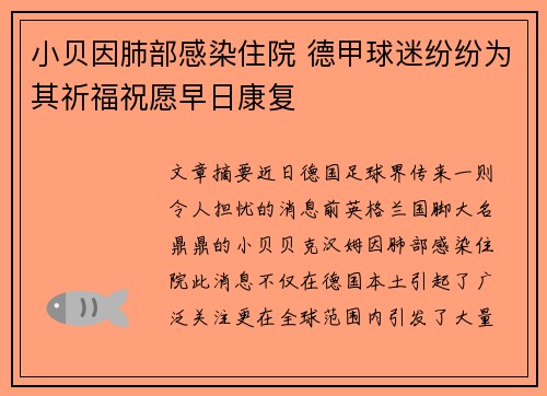 小贝因肺部感染住院 德甲球迷纷纷为其祈福祝愿早日康复