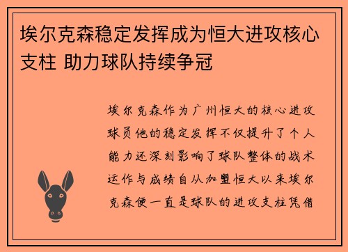 埃尔克森稳定发挥成为恒大进攻核心支柱 助力球队持续争冠