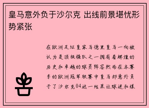 皇马意外负于沙尔克 出线前景堪忧形势紧张