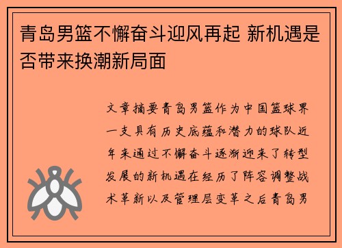 青岛男篮不懈奋斗迎风再起 新机遇是否带来换潮新局面