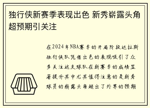 独行侠新赛季表现出色 新秀崭露头角超预期引关注