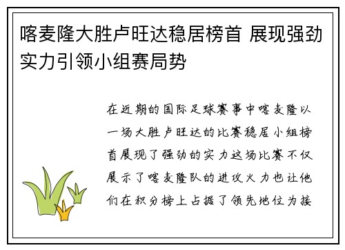 喀麦隆大胜卢旺达稳居榜首 展现强劲实力引领小组赛局势