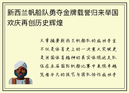新西兰帆船队勇夺金牌载誉归来举国欢庆再创历史辉煌