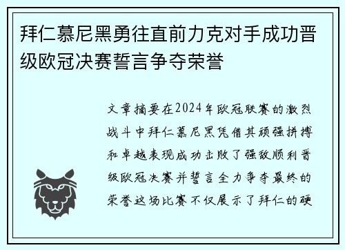 拜仁慕尼黑勇往直前力克对手成功晋级欧冠决赛誓言争夺荣誉